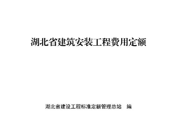 2018年版湖北省建筑安装工程费用定额