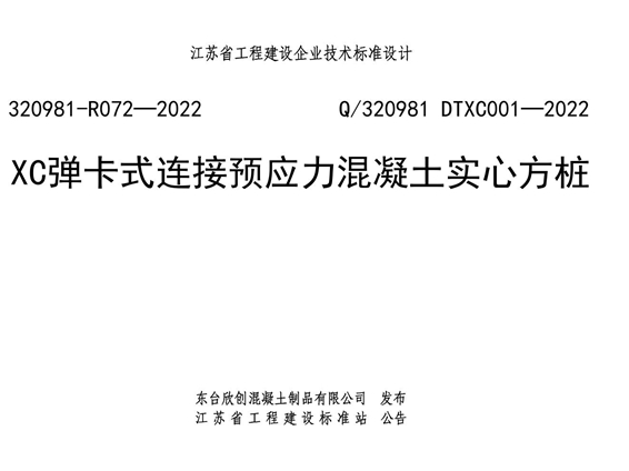 Q/320981 DTXC001-2022(320981-R072-2022图集) XC弹卡式连接预应力混凝土实心方桩图集