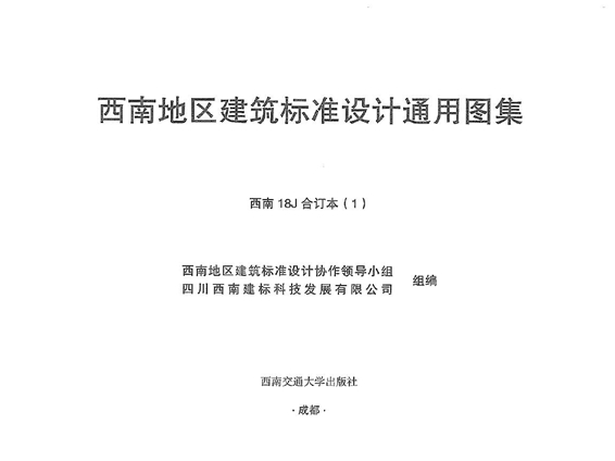 西南地区图集 18J合订本(全四册)