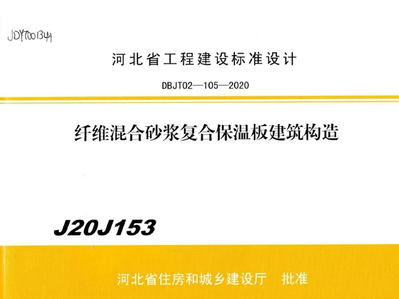 J20J153图集 纤维混合砂浆复合保温板建筑构造(OCR、完整版)