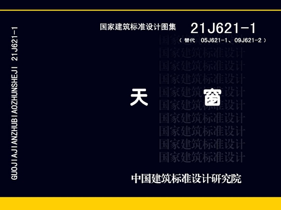21J621-1 天窗图集(替代05J621-1、09J621-2图集)