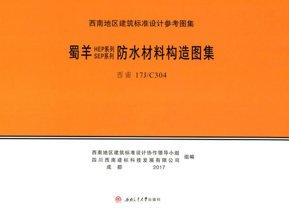 西南17J/C304图集 蜀羊SEP系列 HEP系列防水材料构造图集