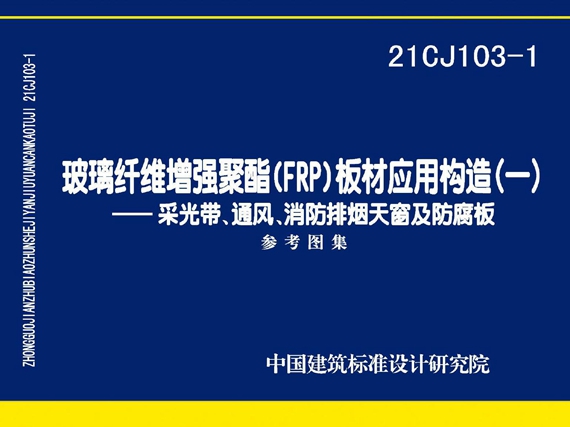 21CJ103-1图集 玻璃纤维增强聚酯(FRP)板材应用构造（一） 采光带、通风、消防排烟天窗及防腐板图集