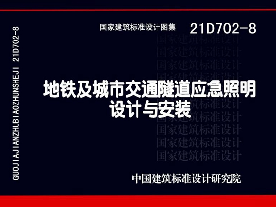 21D702-8图集 地铁及城市交通隧道应急照明设计与安装图集