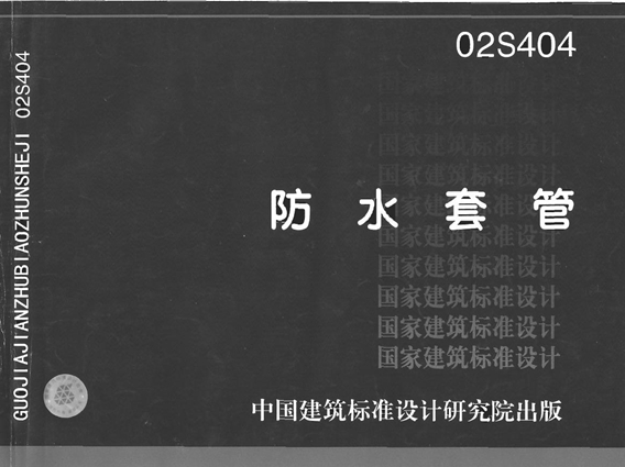 国标02S404防水套管图集