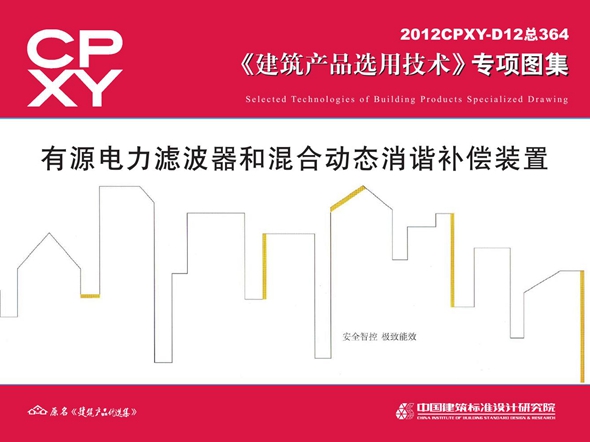 2012CPXY-D12图集 有源电力滤波器和混合动态消谐补偿装置
