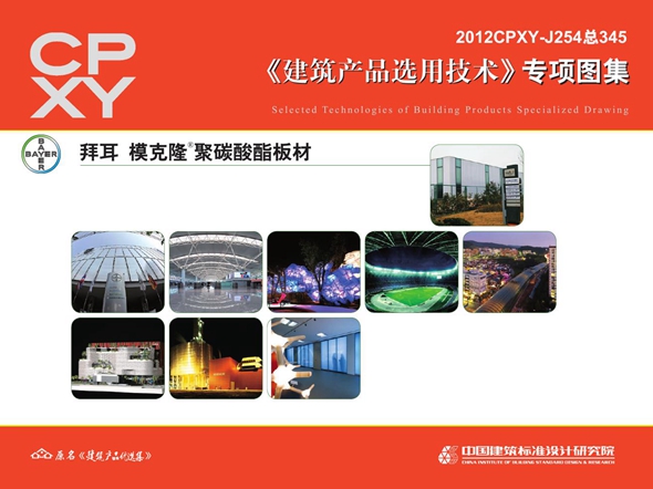 2012CPXY-J254图集 拜耳模克隆聚碳酸酯板材
