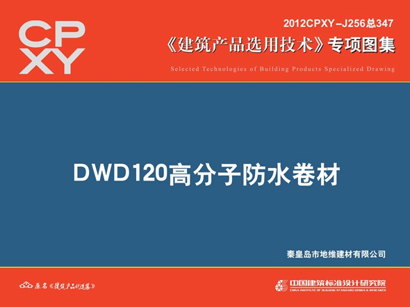 2012CPXY-J256 DWD120图集高分子防水卷材