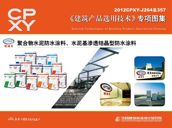 2012CPXY-J264图集 聚合物水泥防水涂料、水泥基渗透结晶型防水涂料