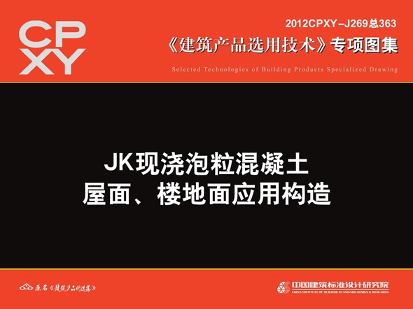2012CPXY-J269图集 JK现浇泡粒混凝土屋面、楼地面应用构造