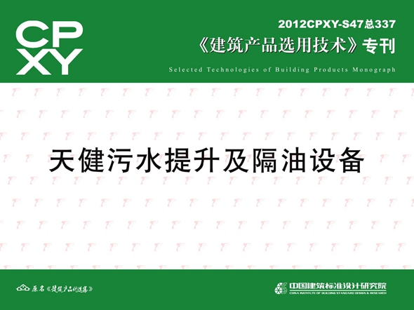 2012CPXY-S47图集 天健污水提升及隔油设备