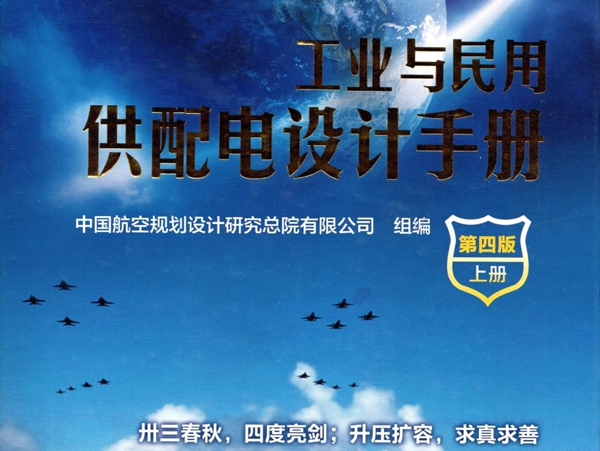 工业与民用供配电设计手册第四版(上册)