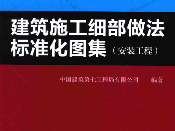 建筑施工细部做法标准化图集_安装工程