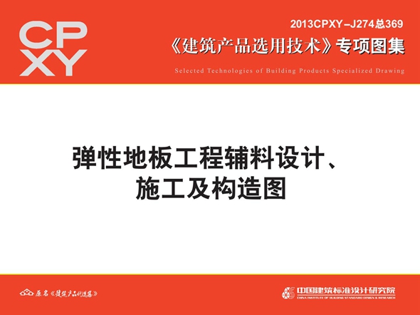 2013CPXY-J274图集 弹性地板工程辅料设计、施工及构造图