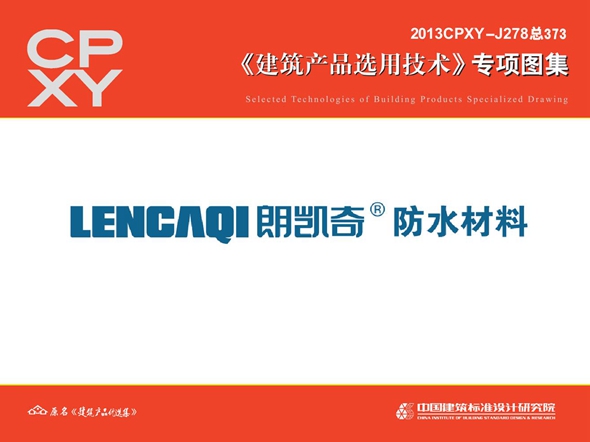 2013CPXY-J278图集 朗凯奇防水材料