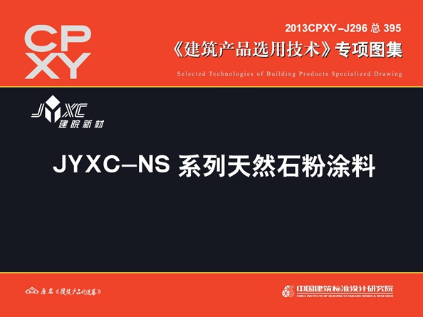 2013CPXY-J296图集 JYXC-NS系列天然石粉涂料