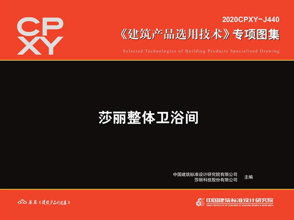 2020CPXY-J440图集 莎丽整体卫浴间