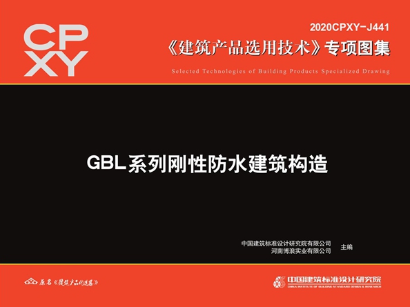 2020CPXY-J441图集 GBL系列刚性防水建筑构造