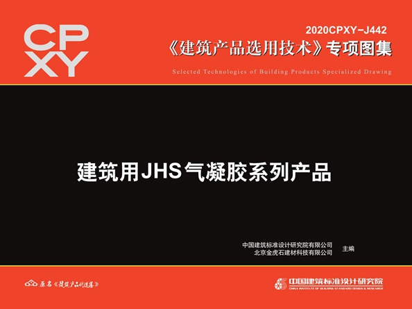 2020CPXY-J442图集 建筑用JHS气凝胶系列产品