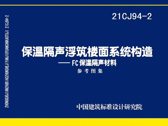 国标图集21CJ94-2保温隔声浮筑楼面系统构造—FC保温隔声材料