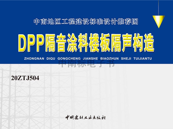 20ZTJ504 DPP隔音涂料楼板隔声构造图集