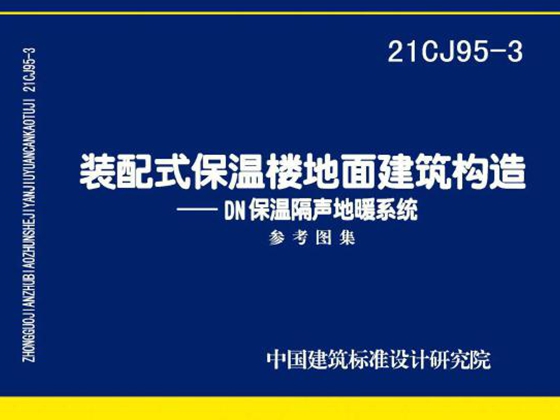 21CJ95-3图集装配式保温楼地面建筑构造-DN保温隔声地暖系统