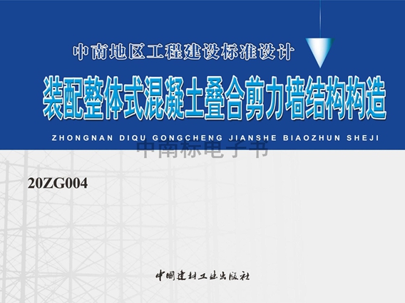 20ZG004装配整体式混凝土叠合剪力墙结构构造图集