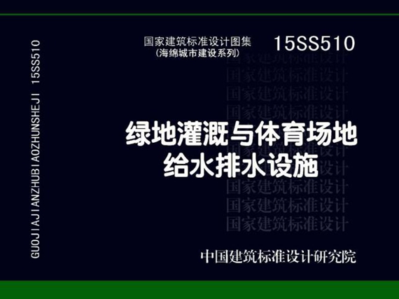 15SS510图集绿地灌溉与体育场地给水排水设施