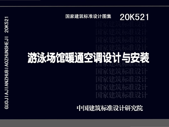 20K521游泳场馆暖通空调设计与安装图集