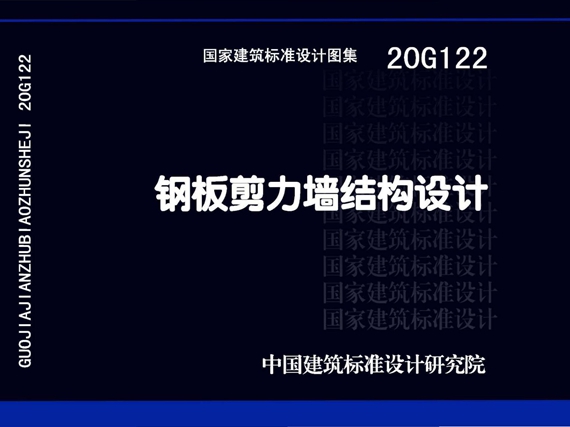20G122钢板剪力墙结构设计图集