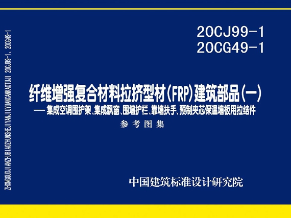 20CJ99-1 20CG49-1纤维增强复合材料拉挤型材（FRP）建筑部品（一）——集成空调围护架、集成飘窗、围墙护栏、靠墙扶手、预制夹芯保温墙板用拉结件