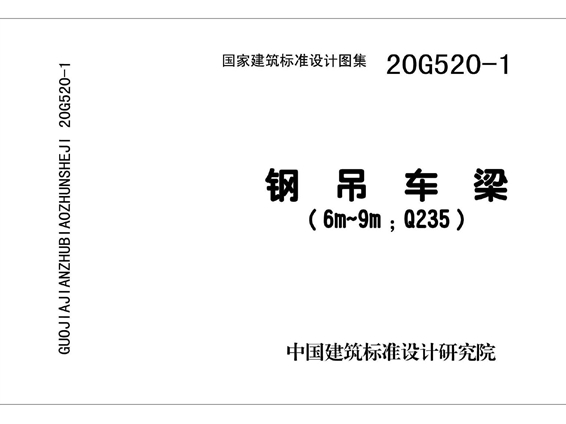 20G520-1 钢吊车梁图集(6m~9m Q235)