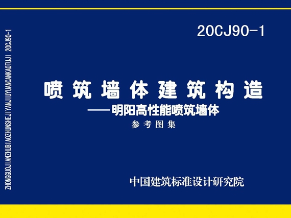 20CJ90-1喷筑墙体建筑构造一明阳高性能喷筑墙体图集