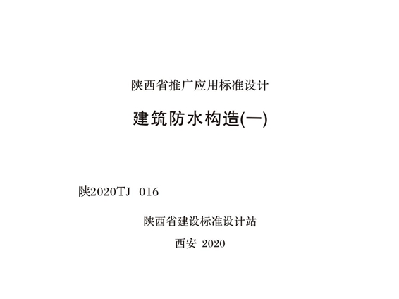 陕2020TJ016 建筑防水构造图集（一）