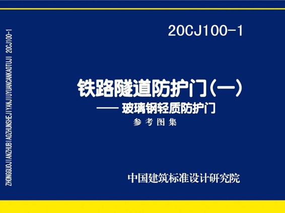 20CJ100-1铁路隧道防护门(一)—玻璃钢轻质防护门图集