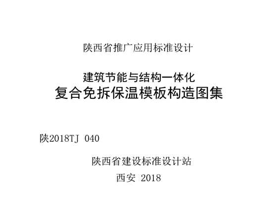 陕2018TJ040 建筑节能与结构一体化 复合免拆保温模板构造图集