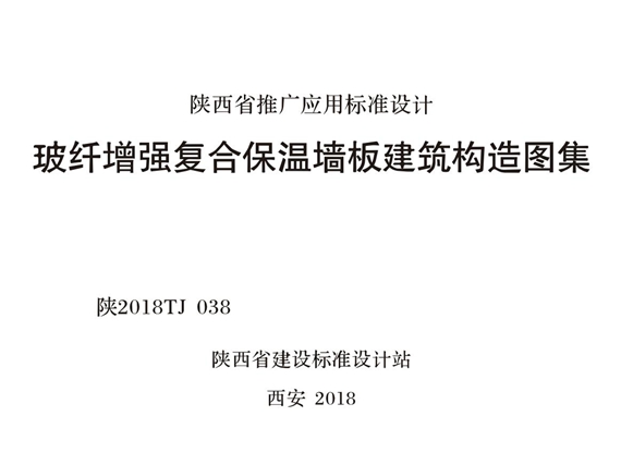 陕2018TJ038 玻纤增强复合保温墙板建筑构造图集
