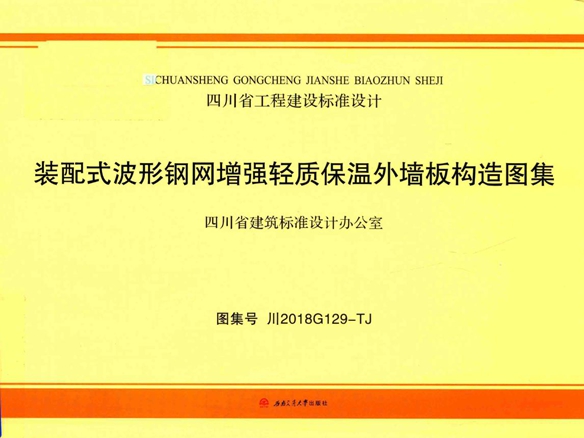 川2018G129-TJ 装配式波形钢网增强轻质保温外墙板构造图集