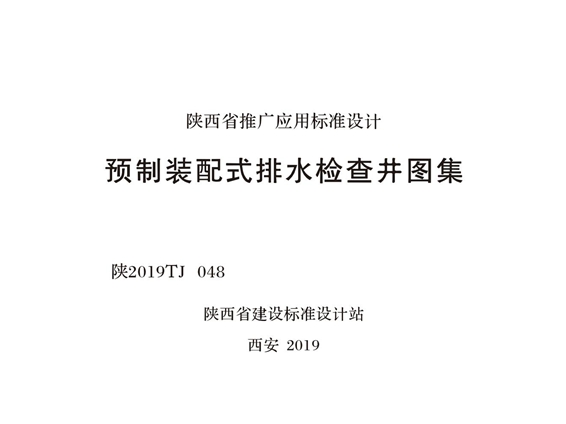 陕2019TJ048 预制装配式排水检查井图集