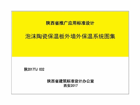 陕2017TJ032泡沫陶瓷保温板外墙外保温系统图集
