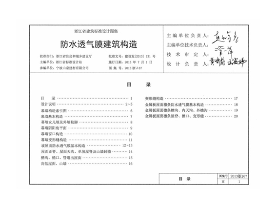 2013浙J67防水透气膜建筑构造图集