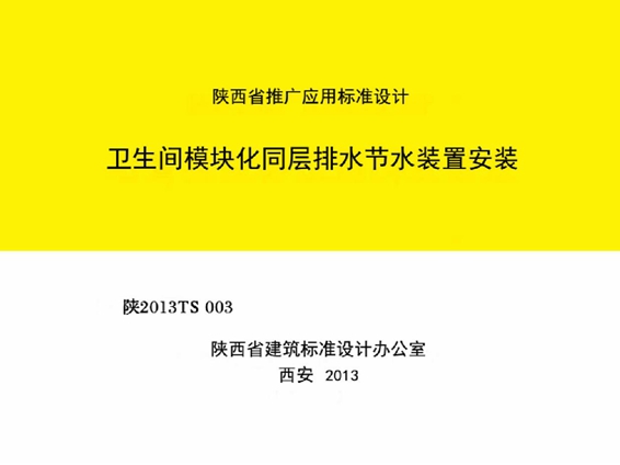 陕2013TS003 卫生间模块化同层排水节水装置安装图集