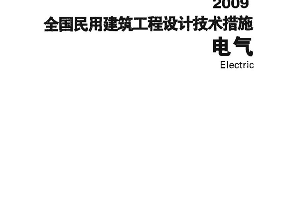 09JSCS-5全国民用建筑工程设计技术措施-电气(2009年版)