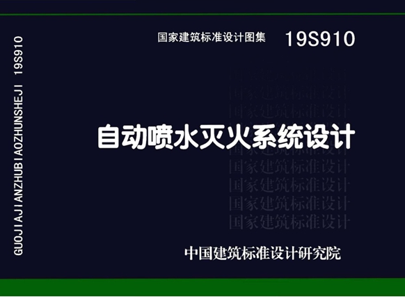 国标19S910自动喷水灭火系统设计图集