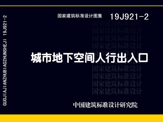 19J921-2城市地下空间人行出入口国标图集