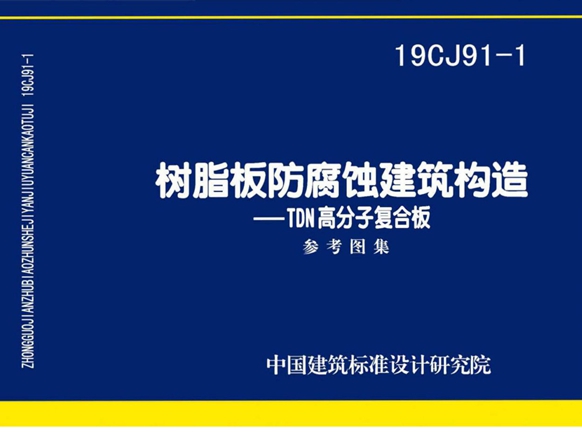 19CJ91-1树脂板防腐蚀建筑构造-TDN高分子复合板图集