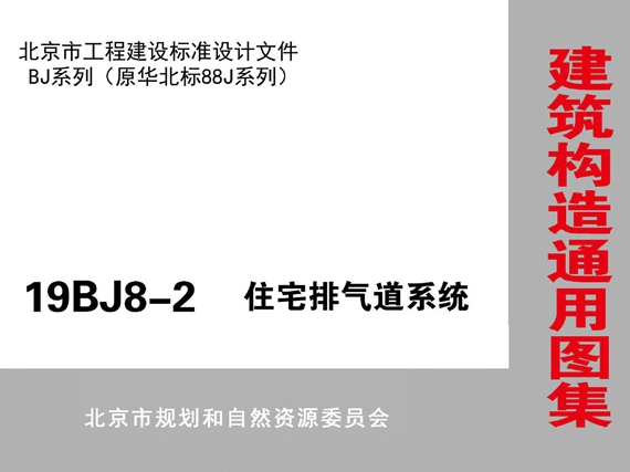 19BJ8-2 住宅排气道系统图集