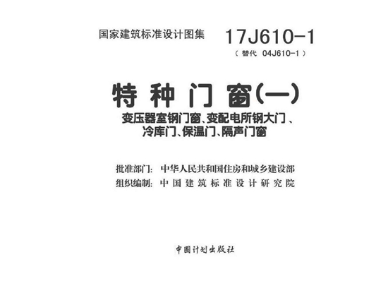 17J610-1 特种门窗(一)图集