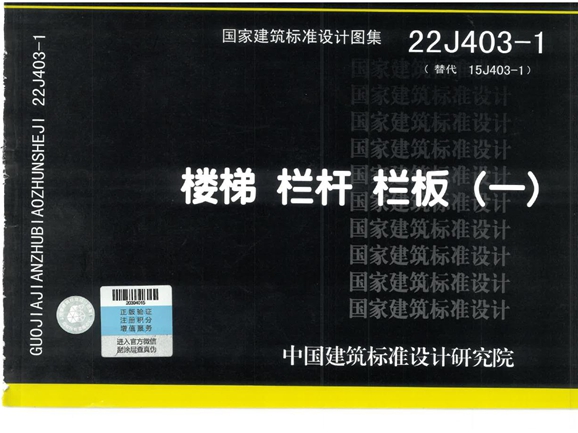 22J403-1 楼梯 栏杆 栏板（一）（替代15J403-1(图集)、OCR完整版）