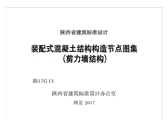 陕17G13 装配式混凝土结构构造节点图集(剪力墙结构)